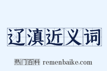 辽滇近义词是什么意思的图片